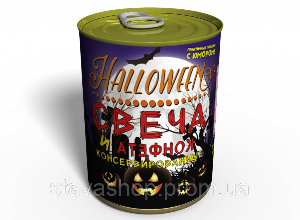 Консервована Свічка та Цукерка для Halloween — Аксесуар для Хелоуїну — Незвичайний Подарунок На Хеловін