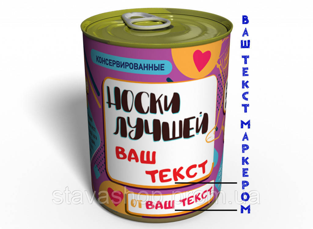 Консервовані шкарпетки Найкращої — Незвичайний Подарунок К Любому Свято