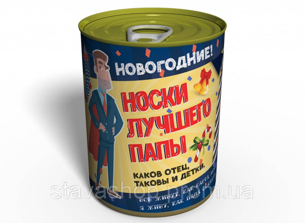 Консервовані Новорічні шкарпетки найкращого Папи — Подарунок Папе — Подарунок Новий Рік