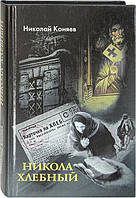 Никола Хлебный. Сборник рассказов Коняев Н.М.