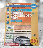 Ілюстровані правила дорожнього руху України 2024 ПДР