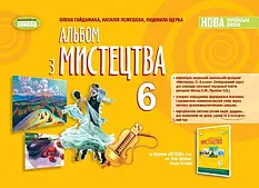 Мистецтво 6 клас НУШ