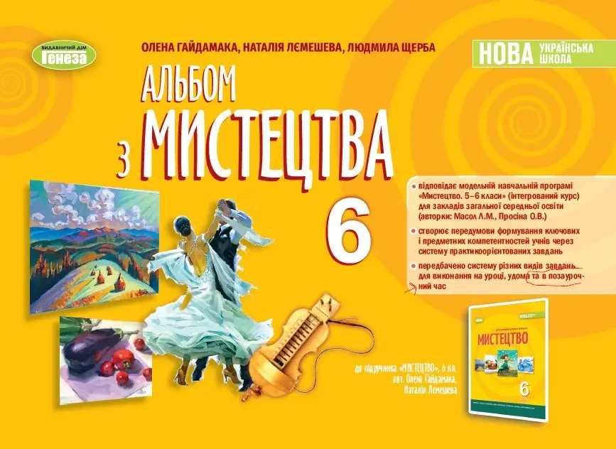 6 клас. НУШ. Мистецтво. Альбом (Гайдамака О. Лємешева Н., Щерба Л.), Генеза