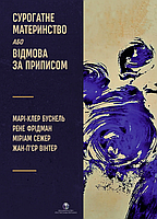 Книга «Сурогатне материнство або відмова за приписом». Автор - Марі-Клер Буснель