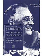 Адміністрація Рузвельта й колективна безпека. Проблема enforcement у 1942-1945 рр. Робертіс А.