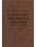 Прибалтика. Под знаком свастики (1941-1945). Былинин В.