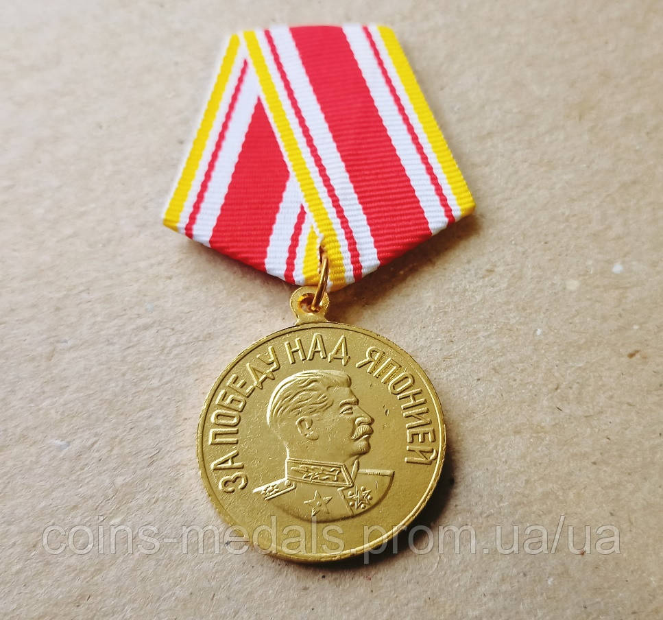 Медаль За победу над Японией Копия (ID#1997370631), цена: 175 ₴, купить ...