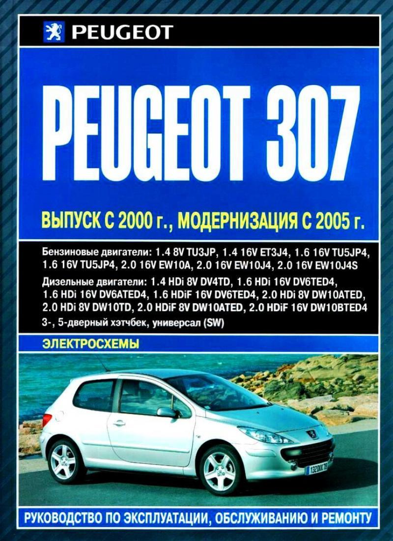 Peugeot 307. Посібник з ремонту й експлуатації. Книга