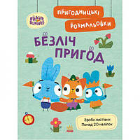 Хоробрі Зайці. Пригодницькі розмальовки. Безліч пригод (У) [tsi223344-TSІ]