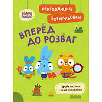 Хоробрі Зайці. Пригодницькі розмальовки. Вперед до розваг (У) [tsi223345-TSІ]