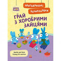 Хоробрі Зайці. Пригодницькі розмальовки. Грай з Хоробрими Зайцями (У) [tsi223346-TSІ]