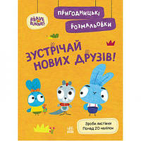 Хоробрі Зайці. Пригодницькі розмальовки. Зустрічай нових друзів (У) [tsi223348-TSІ]