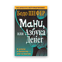 Бодо Шекер — Мані, або Азбука грошей