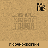 Пігмент для фарбування покриття RAPTOR Пісочно-жовтий (RAL 1002)