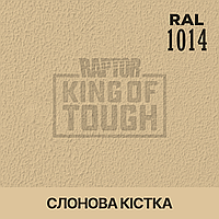 Пігмент для фарбування покриття RAPTOR Слонова кістка (RAL 1014)