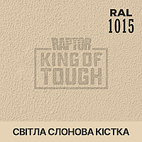 Пігмент для фарбування покриття RAPTOR Світла слонова кістка (RAL 1015)