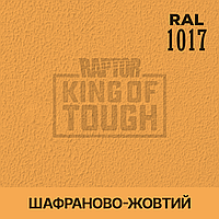 Пігмент для фарбування покриття RAPTOR Шафраново-жовтий (RAL 1017)