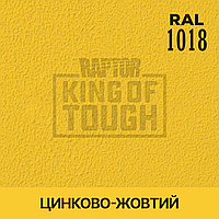 Пігмент для фарбування покриття RAPTOR Цинково-жовтий (RAL 1018)