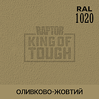 Пігмент для фарбування покриття RAPTOR Оливково-жовтий (RAL 1020)