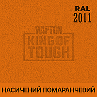 Пігмент для фарбування покриття RAPTOR Насичений помаранчевий (RAL 2011)