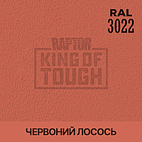Пігмент для фарбування покриття RAPTOR Лососево-червоний (RAL 3022)
