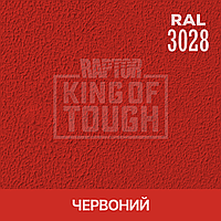 Пігмент для фарбування покриття RAPTOR Червоний (RAL 3028)