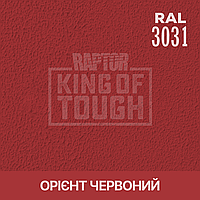 Пігмент для фарбування покриття RAPTOR Орієнт червоний (RAL 3031)