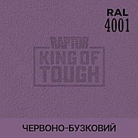 Пігмент для фарбування покриття RAPTOR Червоно-бузковий (RAL 4001)