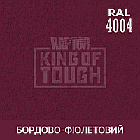 Пігмент для фарбування покриття RAPTOR Бордово-фіолетовий (RAL 4004)