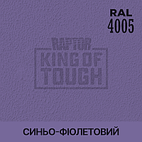 Пігмент для фарбування покриття RAPTOR Синьо-фіолетовий (RAL 4005)