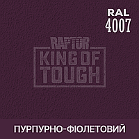 Пігмент для фарбування покриття RAPTOR Пурпурно-фіолетовий (RAL 4007)