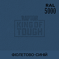 Пігмент для фарбування покриття RAPTOR Фіолетово-синій (RAL 5000)