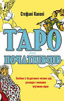 Книга Таро для початківців. Співвідношення за бездоганним читанням карток, розкладів і виконання інтуїтивних вправ. С.