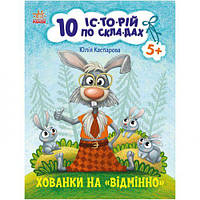 10 іс-то-рій по скла-дах : Хованки на відмінно (у)