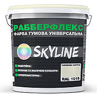 Фарба гумова супереластична надстійка «РабберФлекс» SkyLine Слонова кістка RAL 1015 1,2 кг