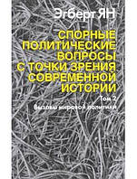 Спорные политические вопросы с точки зрения современной истории. Т. 2: Вызовы мировой политики. Эгберт Я.