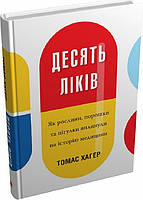 Книга Десять ліків. Як рослини, порошки та пігулки вплинули на історію медицини. Автор Хагер Томас (Укр.)