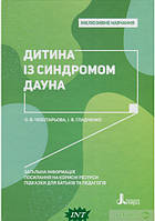 Автор - Елена Чеботарева, Ирина Гладченко. Книга Дитина із синдромом Дауна (тверд.) (Укр.) (Літера ЛТД)