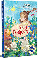 Автор - Астрід Ліндґрен. Книга Діти з Гамірного (тверд.) (Укр.) (Видавництво РМ)