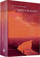 Книга Дорога на Асмару | Детектив осторосюжетный, психологический Роман драматический Проза украинская