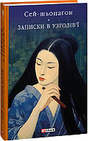 Книга Записки в узголів`ї - Сей-шьонаґон | Роман великолепный Зарубежная литература,Классическая