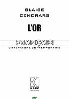 Золото (книга для чтения на французском языке). Автор Сандрар Б. (переплет мягкий) 2019 г.