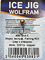 Мормышка вольфрамовая Fishing ROI Шар с отверстием 4mm copper