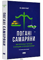 Книга Погані самаряни. Міф про вільну торгівлю та невідома історія капіталізму. Автор - Ха-Юн Чанґ (Укр.)