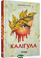 Роман замечательный Книга Каліґула - Саймон Терні | Проза зарубежная, историческая