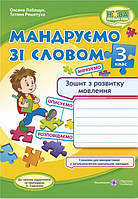 Тетрадь по развитию связной речи 3 класс. Путешествуем со словом. НУШ - Лабащук О. (На украинском языке)