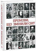 Промови, що змінили світ (2-ге видання, перероблене)