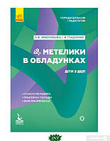 Автор - Анна Чеботарева, Ирина Гладченко. Книга Поради батькам і педагогам. Метелики в обладунках. Діти з ДЦП