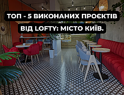Топ-5 Вражаючих Проєктів від Lofty: Місто Київ.