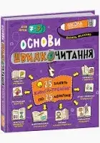 ОСНОВИ ШВИДКОЧИТАННЯ/Василь Федієнко.